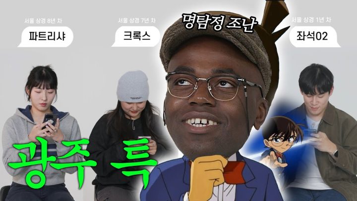 광주의 아들(?) 조나단, 카톡만으로 非광주출신 찾을 수 있을까? (초중고 모두 광주 졸업🎓)