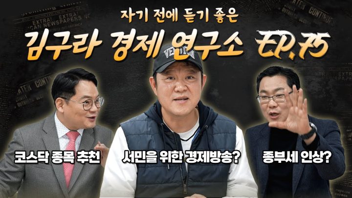 침대에 누워 듣기 좋은 경제 이야기, 김구라 경제 연구소 EP.75 풀버전