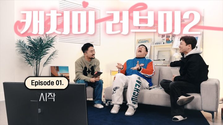 (꿀잼) 100% 애드립! 연애예능 보는 척 하는 애들 [캐치미러브미 시즌2 EP01]