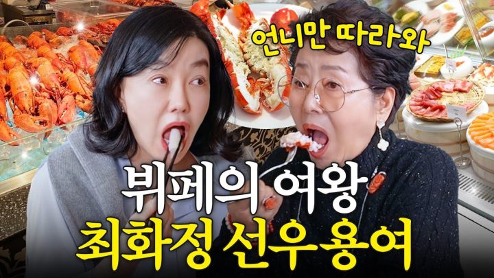 선우용여 최화정이 알려주는 뷔페 뽕뽑는 비법 대공개 (잘죽는법, 직속 선후배)