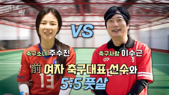 [이수근채널] 축구소녀 주수진 선수와 함께하는 5:5 풋살 경기♥