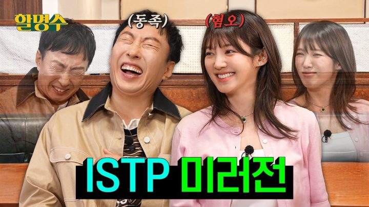 (ENG) 같은 MBTI끼리 만나면 생기는 일☠️ ISTP 신입 회원 효연 vs ISTP 선배 명수의 미러전 | 할명수 ep.284