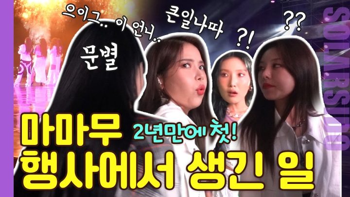 VLOGㅣ코로나 이후 첫 마마무 행사에서 생긴 일(with 마이오마이)