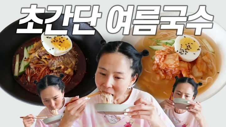 국수의 어머니 김나영의 초간단 국수 레시피👩🏻‍🍳내일은 요리왕(김치물국수, 비빔국수)
