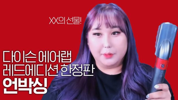 다이슨에어랩..이렇게 쓰는거 맞나요?...[다이슨에어랩컴플리트 솔직리뷰/언박싱]