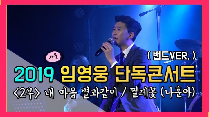 [ 2019 임영웅 단독콘서트 IN 서울 (밴드ver.) 2부 ] _내마음 별과같이 & 찔레꽃 - 나훈아 (ENG)