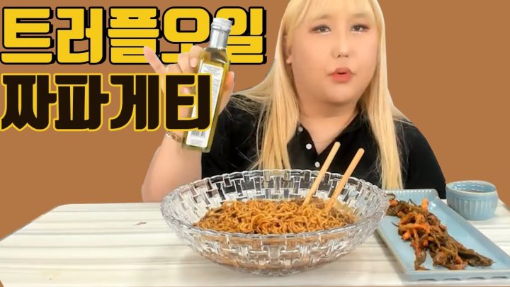 트러플짜파게티(FT.파김치)    EATINGSHOW/MUKBANG