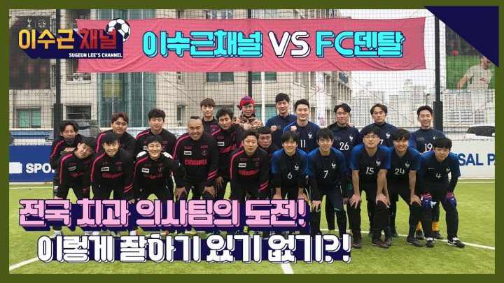 [이수근채널] "FC덴탈" 전국 치과의사 팀과의 풋살 대결! 쓰앵님들.. 진짜 치과의사 맞아요?!