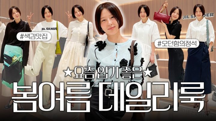모던하고 세련된 봄 여름 데일리룩! 미니멀한 브랜드 질 샌더 입어만볼게요