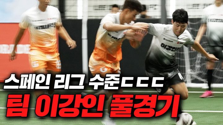 이강인 슈팅 파워 미쳤다;;;; 진짜 이러다 국대 가겠는데????? 이강인과의 추석 기념 풀경기!!!