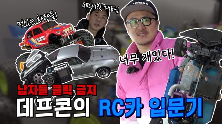 남자들이 환장하는 RC카의 세계! 데프콘의 RC 입문기! 너무 재밌어~ 종류가 너무 많아~