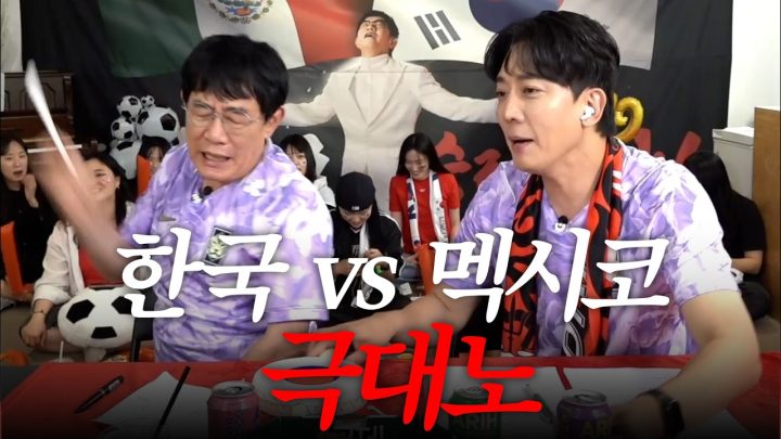 한국vs멕시코 실시간 입중계하다 쓰러질 뻔한 이경규 찐반응