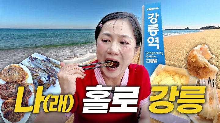 (SUB) “제철 산지고 나발이고 맛있는 게 짱이네” | 강릉 제철 음식, 송정해수욕장, 강릉 중앙시장, 도루묵 언니 [나래식] EP.63