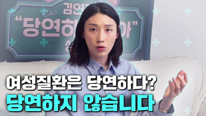 언니가 상담해줄게! 김연경의 ‘당연하지 않아’ 상담소