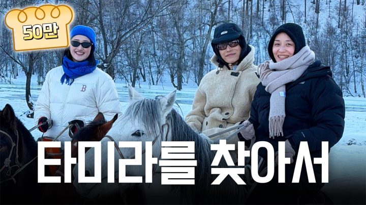 【빵킷리스트ep14】원더독스 타미라 선수 찾아 떠난 몽골 여행기(ENG SUB)