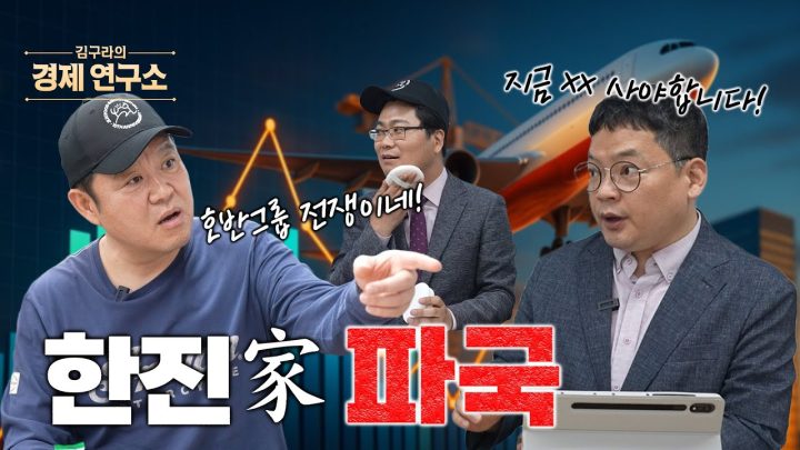 한진家 파국? 호반그룹의 지분전쟁부터 기업의 뒷 이야기 대방출!🧨[📺 김구라의 경제연구소 EP.48]