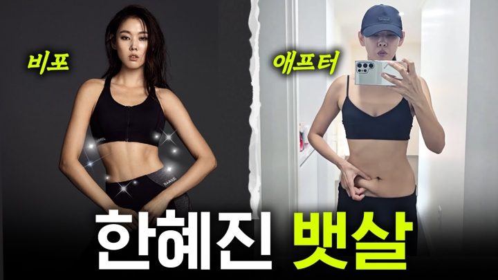 한혜진 뱃살 찌다? 란제리 화보 D-7 탑모델의 뱃살 타파 일지 ㅣ 다이어트, 운동, 급찐급빠, 대창 먹방