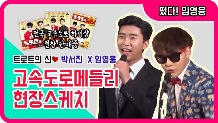 ◆ 박서진 x 임영웅 ◆ 트로트 신!!  고속도로 메들리 음반 녹음.촬영 현장스케치