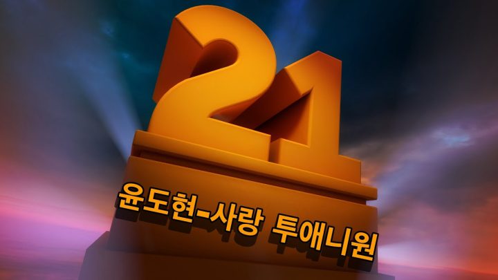 [한시간 듣기] 윤도현 - 사랑 투애니원 (어느날 문득 찾아 온 X를 닮은 노래)