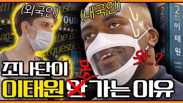 조나단 이태원 안 가는 이유