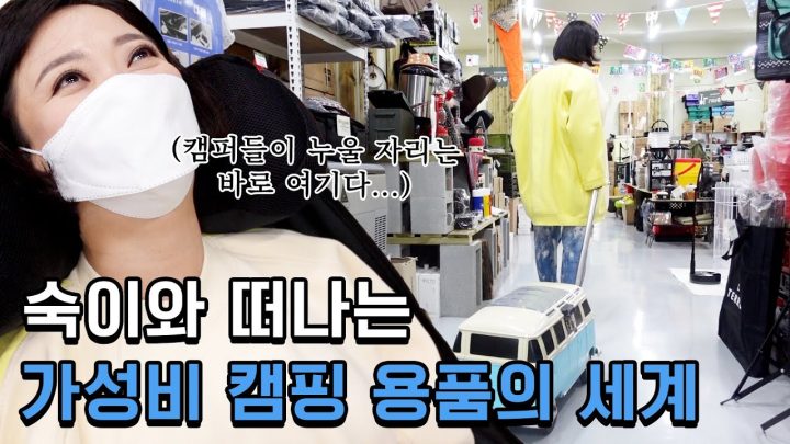 💰갓성비💰 캠핑 용품 쇼핑 | 캠핑의 질을 높여주는 21SS 신상 캠핑 꿀템 털고 왔어요.
