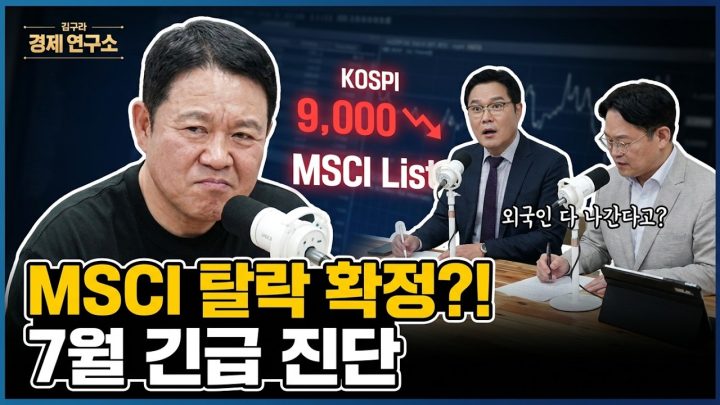 📉 MSCI 탈락하면 7월 국장 대위기? [🏘️ 김구라 경제연구소 EP.104 - 주식 라이브]