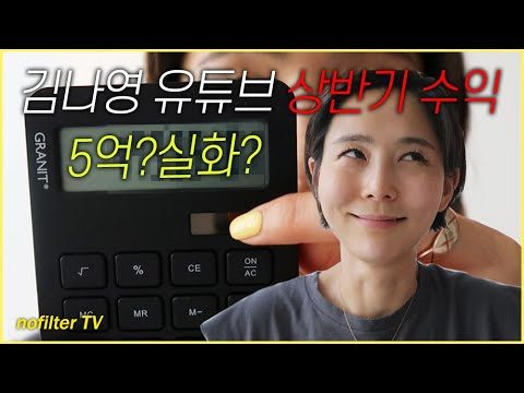 김나영 2020년  유튜브 광고 수익 공개!! 5억..? 실화?? / 김나영의 노필터 티비