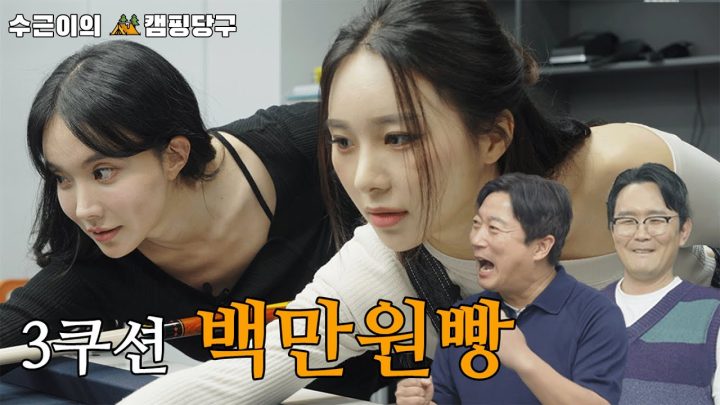 [이수근채널] 김나희vs한초임 쓰리쿠션 백만원빵..!(feat. 캠핑)