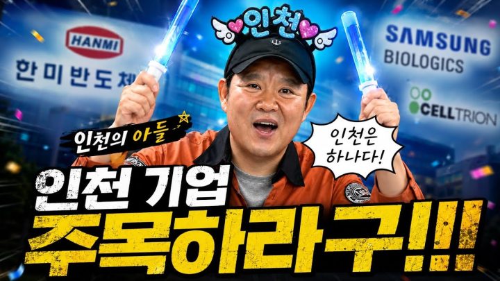 👨‍🏫 이 기업도 인천이었어? 상장 기업 짚어봤습니다 [🏘️ 김구라 경제연구소 EP.108 - 주식편]
