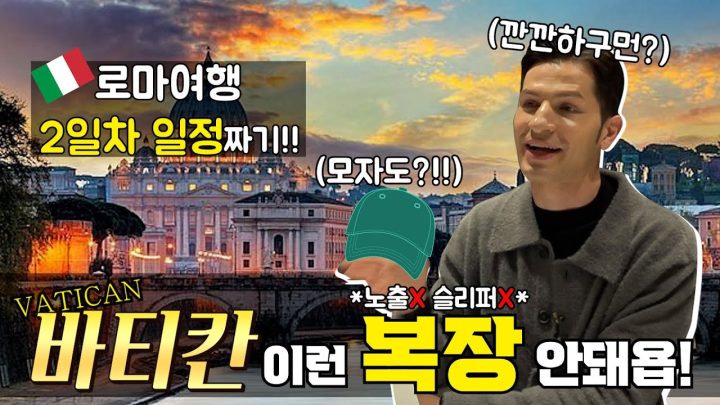 [방구석 랜선 여행] 바티칸 투어 전 꼭 보세요!