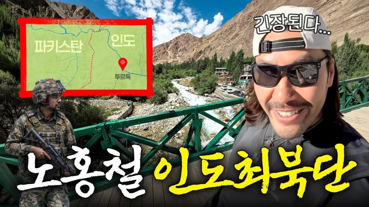 파키스탄 바로 앞 인도의 최북단 고산지대 마을 방문한 노홍철