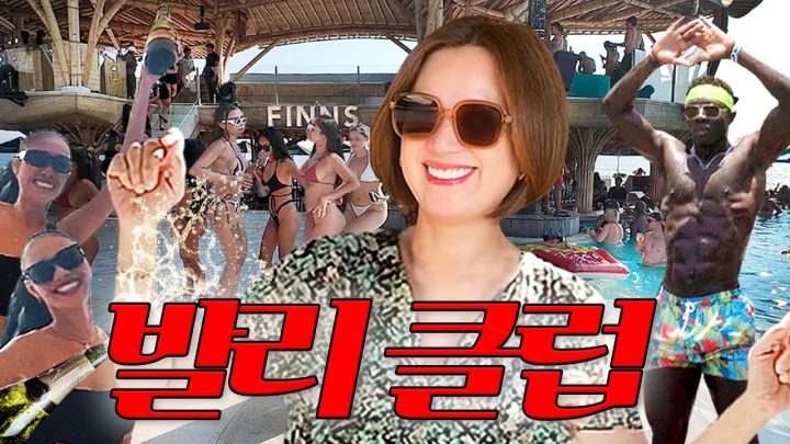 발리 클럽에서 생긴 일 | 발리 최고 핫플 FINNS 비치 클럽, 클럽메드 가봤습니다😎