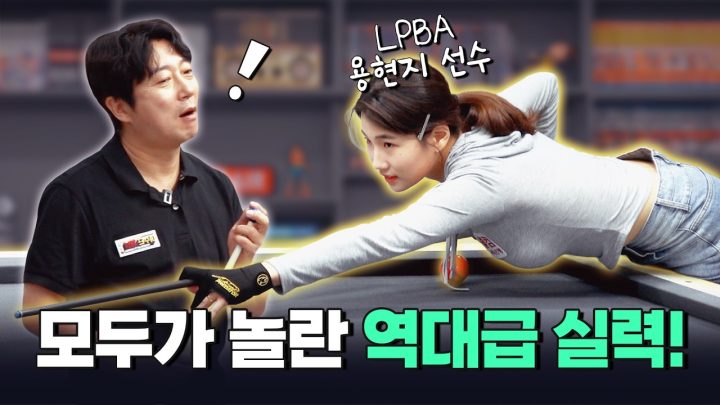 감탄만 나오는 美친 에버리지의 MZ 미녀 당구 선수❤️‍🔥 | 이수근 VS 용현지 1:1 매치🎱
