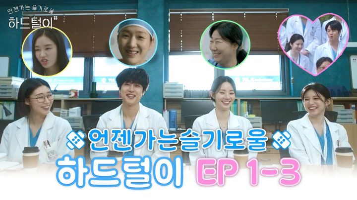 동기즈 NG컷은 얼마나 귀엽게요? OBGY 하드털이 시작! | 🩹언젠가는 슬기로울 하드털이 EP 1-3