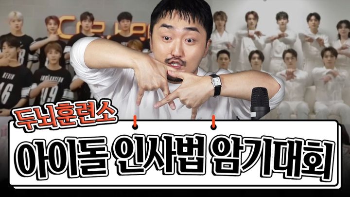 아이돌 인사법 외워봄