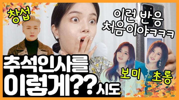 추석인사에 인맥총동원!!!!