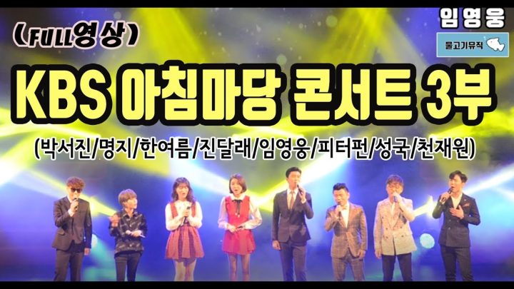 ◆ 떳다~! 임영웅 ◆ KBS 아침마당 콘서트 풀영상 3부 (박서진/명지/한여름/진달래/임영웅/피터펀/성국/천재원)