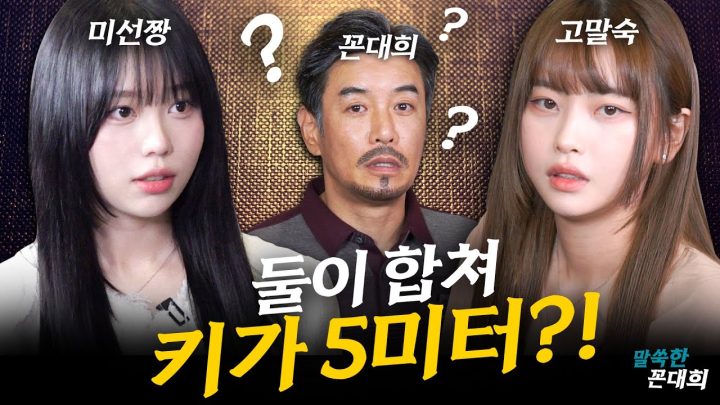 거인 사이에 피어난 중년 (feat.미선짱)