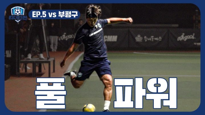 EP.5 키퍼가 살짝만 움직여도 일어나는 일   | ⚽킥더인천⚽