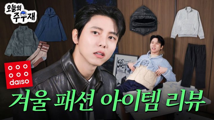🐮다이소 이제는 기대가 된단 말이죠 | 다이소 겨울 패션 아이템 리뷰