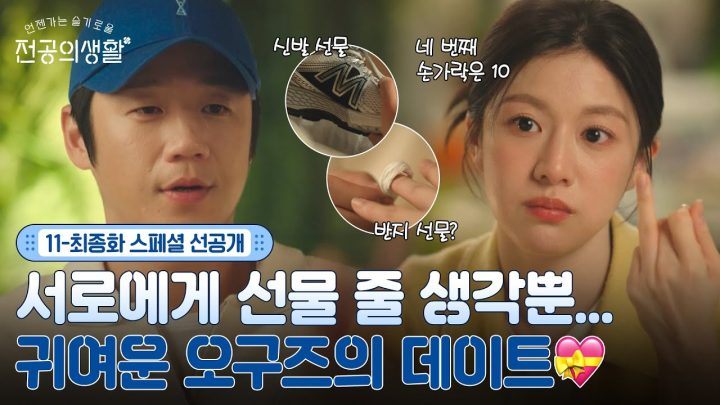 [🩹11-최종화 스페셜 선공개] 선물 줄 생각에 웃음만 가득 •´◡`• 데이트 중인 이영X도원에게 생기는 사건? #언젠가는슬기로울전공의생활 EP.11