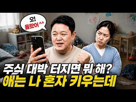👶 주식만 보는 남편 때문에 독박육아 중입니다... [🏘️ 김구라 경제연구소 EP.112 사연편]