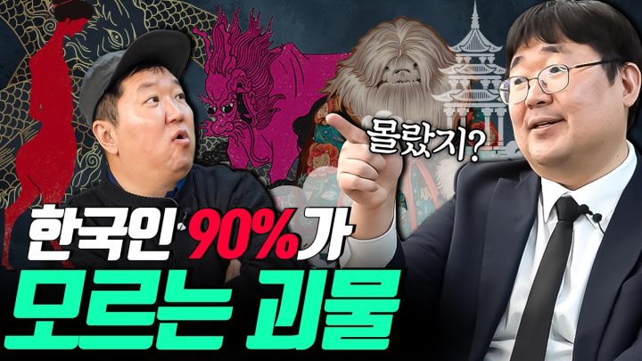 님들 이건 아마 못 들어봤을걸?👻 한국 괴물의 실체!!! (ft. 괴물 박사 곽재식)