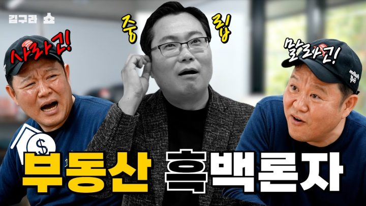 부동산 흑백론자 [김구라쇼 EP.20]