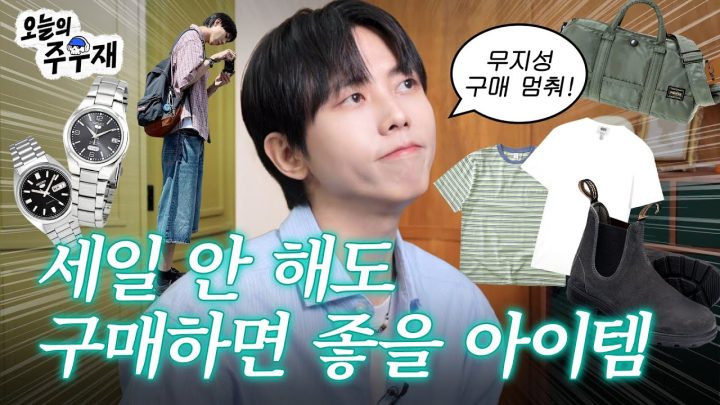 🛒패션 플랫폼 랭킹 파헤치고 주우재 취향 담은 아이템 추천해 드립니다 | 포터, 코스, 세이코, 자라, 버뮤다팬츠, 블런드스톤, 넘버링