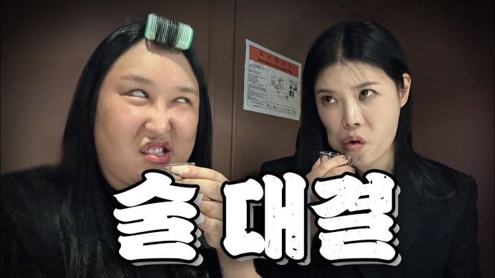풍자 vs 린 술대결