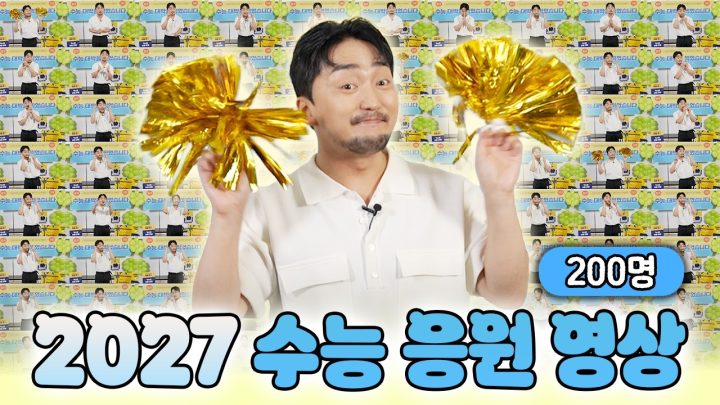 수험생에게 보내주세요