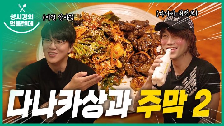 [sub] 성시경의 먹을텐데 l 다나카상과 주막 2탄
