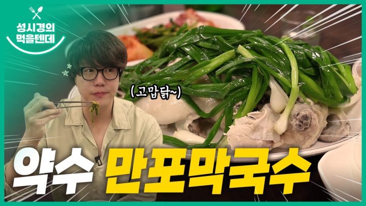 성시경의 먹을텐데 l 약수 만포막국수