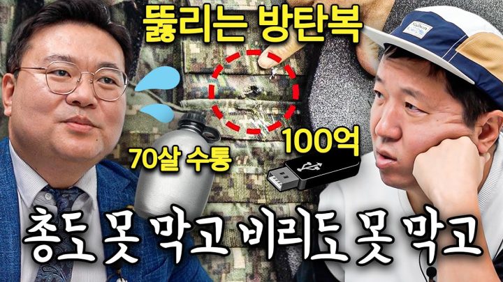 군대 가는 것도 서러운데😥😥 뚫리는 방탄복 입고 70년 된 수통을 씁니다;; 돈 다 어디감?🔥💲